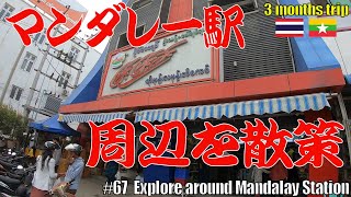 #67【マンダレー駅】周辺を散策。地元の有名スウィーツ店？年末でヤンゴンからの地元旅行者多数。Explore around Mandalay Station. Famous sweets shop?