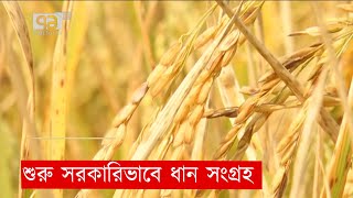 শুরু হচ্ছে সরকারিভাবে ধান সংগ্রহ | Paddy collection | News | Ekattor TV