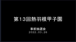 第１３回熱羽根甲子園 抽選会