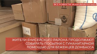 ЖИТЕЛИ ЕНИСЕЙСКОГО РАЙОНА ПРОДОЛЖАЮТ СОБИРАТЬ ПОСЫЛКИ С ГУМАНИТАРНОЙ ПОМОЩЬЮ ДЛЯ БЕЖЕНЦЕВ ДОНБАССА