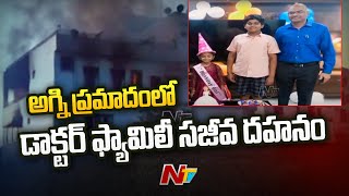 నిద్రలో ఉండగా అగ్నిప్రమాదం.. తెల్లారేసరికి మూడు ప్రాణాలు అగ్నికి ఆహుతి | NTV