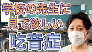 吃音者が語る、学校の先生に見てもらいたい吃音症紹介動画【子どもの吃音\u0026学校教育】