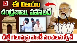 ఈ విజయం చంద్రబాబు, పవన్ లదే..! PM Modi unexpected Speech on CBN and Pawan on Delhi Victory | Dial