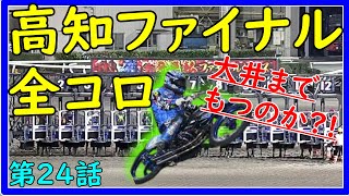 【競馬】トーマスのしくじり競馬人生。第24話。日曜日のその後。高知競馬で全コロし続けファイナルレースに挑む。月曜日の大井までもつのか？！