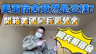 美軍宿舍竟然是這樣？！大揭秘| 開箱美軍宿舍| 美國阿兵哥的單身營舍| Room Tour| 駐韓美軍的古早營舍| 美國當兵住宿環境| 美國陸軍|