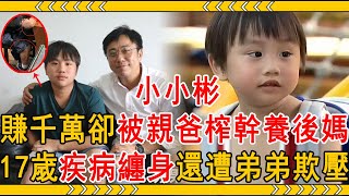 小小彬2歲出道賺千萬，慘遭「吸血鬼」親爸榨幹養後媽，今17歲疾病纏身還被弟弟欺壓#小小彬 #童星 #下一站，幸福 #梁小樂 #小彬彬 #大嘴娛記