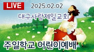 생방송 대구사랑제일교회주일학교예배 설교:윤지명전도사 2025.02.02