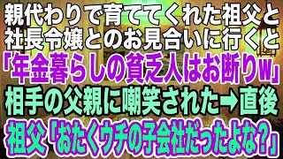 【スカッとする話】親代わりで育ててくれた祖父と社長令嬢とのお見合いに行くと「年金暮らしの貧乏人はお断りw」相手の父親に嘲笑された→直後、祖父が鼻で笑い「おたくの会社ってウチの子会社だったよな？」「え」