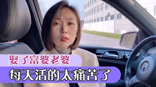 小伙娶了个富婆当老婆，每天活的太憋屈，丢失了男人的尊严！