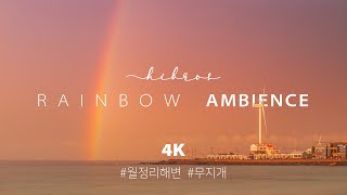 월정리에서 만난 무지개, 제주도 월정리 바다 소리, 바다 풍경 ASMR - 10분 자연 힐링ㅣ제주도 월정리해수욕장, 자연 힐링 ASMR