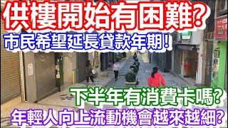 🔴供樓開始有困難？市民希望延長貸款年期！下半年有消費卡嗎？年輕人向上流動機會越來越細？｜CC字幕｜日更頻道