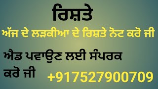 ਅੱਜ ਦੇ ਲੜਕੀਆ ਦੇ ਰਿਸ਼ਤੇ ਨੋਟ ਕਰੋ ਪਰਿਵਾਰ ਦੇ ਨੰਬਰਾਂ ਸਮੇਤ ਐਡ ਪਵਾਉਣ ਲਈ ਸਪੰਰਕ ਕਰੋ ਜੀ  7527900709