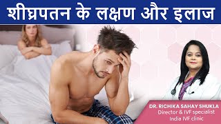 शीघ्रपतन के लक्षण और इलाज | Premature ejaculation in Hindi | Dr. Richika Sahay Shukla | India IVF