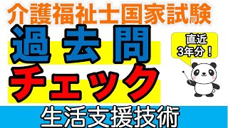 【36回介護福祉士試験】直近３年分！過去問チェック 生活支援技術