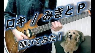 ロキ / みきとP 弾いてみた Guitar Cover