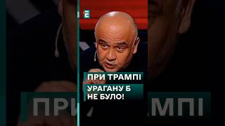 😂 Трамп - повелитель буревіїв! Пропагандисти розказують про надздібності влади США! 🤡 #новини