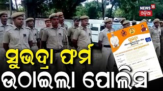 ସୁଭଦ୍ରା ପାଇଁ ଟଙ୍କା, ସରକାରଙ୍କ ବଡ଼ ଆକ୍ସନ | Subhadra Yojana Online Apply | Subhadra Yojana Documents