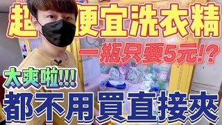 【終結Jean】全世界最便宜的洗衣精!?一瓶竟然只要5元!?10元直接出兩瓶洗衣精!!解鎖新成就![台湾夾娃娃UFOキャッチャー UFO catcher คลิปตุ๊กตา Clip búp bê]