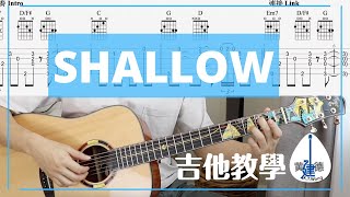 【Shallow 吉他教學】【超容易指彈彈唱】 Shallow Guitar Tutorial Shallow 吉他譜 完整吉他教學 前奏到尾曲 #114