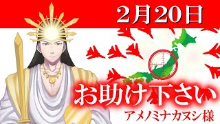 【２月２０日】アメノミナカヌシ様、お助けいただきまして、ありがとうございます