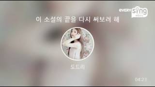 [everysing] 이 소설의 끝을 다시 써보려 해