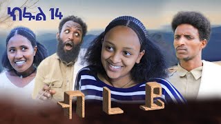 ብረይ - ተኸታታሊ ትግርኛ ድራማ ፥ ክፋል 14 | Brey - Tigrigna Drama Series - Episode 14