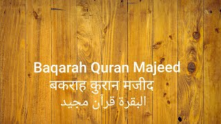 सुरह बकराह | سورة البقرة | Surah Al Baqarah | 2 | Urdu Translation | Hindi Translation | Quran