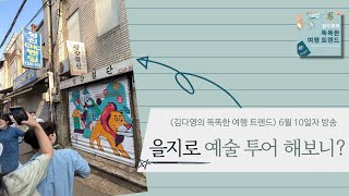 을지로의 숨은 예술을 찾는 투어, 해보니?(+영상) | 김다영의 똑똑한 여행 트렌드