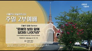 애틀랜타제일장로교회 주일2부예배 [LIVE]-(7/10/2022) || \