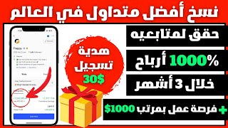 نسخ أفضل متداول في العالم + هدية 30$ عند التسجيل ( بدون إيداع ) | منصة BingX 💵