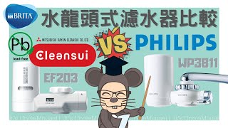 💧Mitsubishi Cleansui vs Philips vs Brita On Tap 水龍頭式濾水器 開箱 安裝 過濾 鉛水 4級5級？Faucet Mount Water Purifier