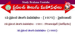 ప్రపంచ తెలుగు మహాసభలు | 6 ప్రపంచ తెలుగు మహాసభల ముఖ్యమైన సమాచారం | Study Brahma