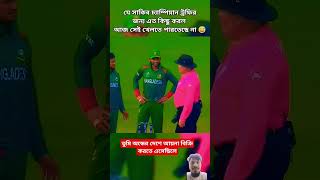 যদিও আমি সাকিব ভক্ত না তবুও লিজেন্ড কে সম্মান করি #cricket #bdcricketfans #cricketlover #sports