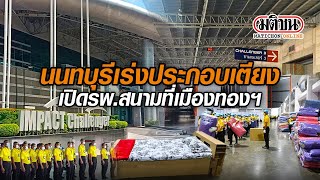 นนทบุรีเร่งประกอบเตียง เปิดรพ.สนามที่เมืองทองธานี : Matichon Online