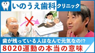 【8020運動の意味】歯が残っている人は何で元気なの！？