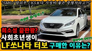 LF 쏘나타 2.0 터보 11,000km타고 느낀 장단점은? [차주인터뷰]