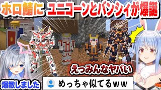 初代カナダムが爆散し、新しい機体ユニコーンとバンシィを作るぺこらまとめ【兎田ぺこら/天音かなた/ホロライブ/切り抜き】