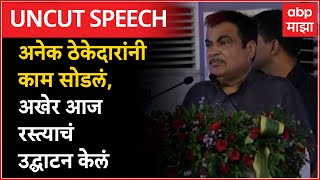 Nitin Gadkari Full Speech Buldhana : नितीन गडकरींच्या हस्ते सेलद-नांदुरा चौपदरी महामार्गाचे उद्घाटन