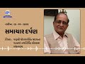 akashvani ahmedabad ની વિશેષ રજૂઆત samachar darpan date 26.11.2024