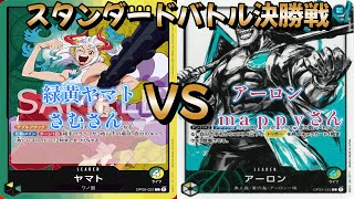 【ワンピースカード】スタンダードバトル決勝戦！緑黄ヤマト対アーロン