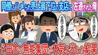 【2ch馴れ初め】同僚にハメられ売上最下位の支店に左遷された俺→田舎で本気を出した結果【ゆっくり】