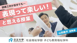 初等教科教育法 図画工作「図画工作が苦手でも表現は楽しい」（山田修平准教授）