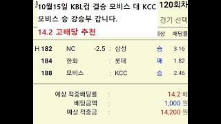 10월15일 KBL컵 결승 모비스 대 KCC  강승부 14.2배당 추천.농구분석.토토분석.프로토분석