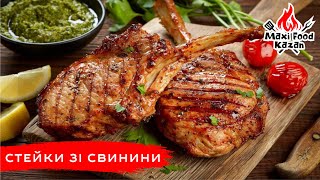 СТЕЙК НА ГРИЛІ. Стейки зі свинини. Рецепт соковитого стейку. Pork steak. Свиной стейк. Grill. Гриль