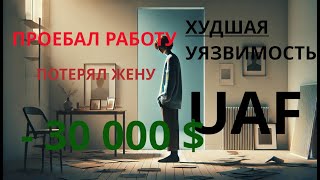 УЯЗВИМОСТЬ USE AFTER FREE UAF С/C++