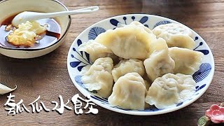 【瓠瓜水餃】JIAOZI Dumplings traditional Chinese food親手牌水餃 真香！馨月美食教程 一人包攬所有製作過程