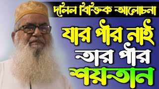 যার পীর নাই তার পীর শয়তান || Jaja Ismail Hossain Mia || SD Media || দলিল বিক্তিক আলোচনা-২০২২