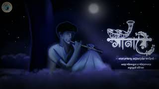 সানায়ে।। নারায়ণচন্দ্র ভট্টাচার্য।।bengali classic।।bengali audio story @galpanweshi neelima