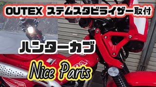 ステムスタビライザー取付 【CT125ハンターカブ】