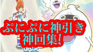 ぷにぷに神引き・神回集!!!! 妖怪ウォッチぷにぷに